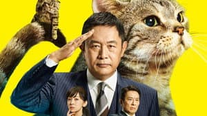 警視庁・捜査一課長 — foto 1