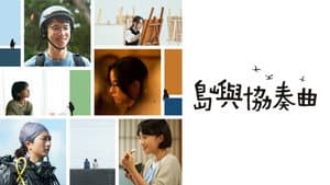 島嶼協奏曲 — foto 1