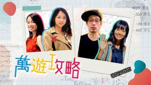 萬遊攻略 — foto 1