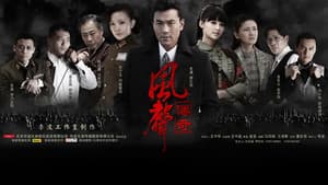 风声传奇 — foto 1