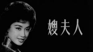 嫂夫人 — foto 1