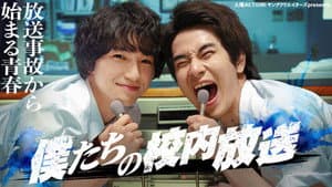 僕たちの校内放送 — foto 1