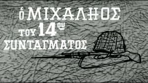 Ο Μιχαλιός του 14ου Συντάγματος — foto 1