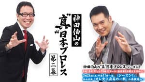 神田伯山の“真”日本プロレス — foto 1