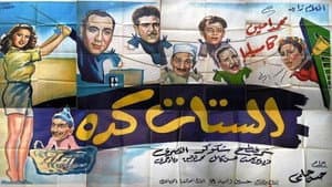 الستات كده — foto 1