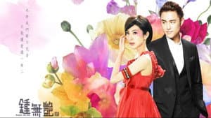 鍾無艷 (钟无艳) — foto 2