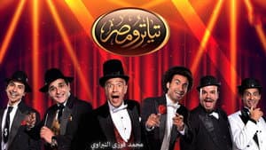 تياترو مصر — foto 1