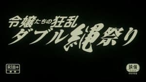 団鬼六 令嬢縄責め — foto 2