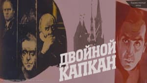 Двойной капкан — foto 1