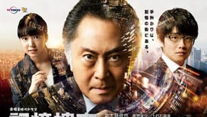 記憶捜査〜新宿東署事件ファイル〜 — foto 1