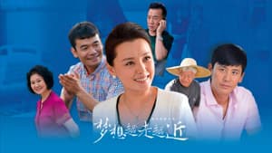 梦想越走越近 — foto 1