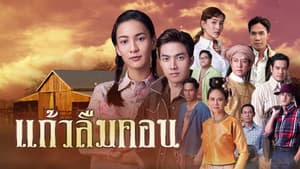แก้วลืมคอน — foto 1