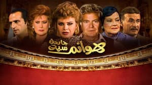 هوانم جاردن سيتي — foto 1