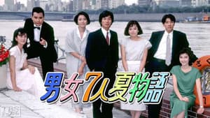 男女7人夏物語 — foto 2