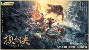 摸金玦之守护人 — foto 2