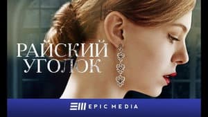 Райский уголок — foto 1