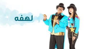 لهفة — foto 4