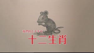十二生肖 — foto 1