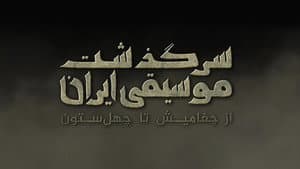 سرگذشت موسیقی ایران: از چغامیش تا چهل‌ستون — foto 1