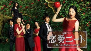 恋愛ニート～忘れた恋のはじめ方 — foto 2