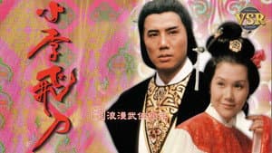 小李飛刀 (數碼修復版) — foto 1