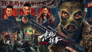 东北往事·极恶不赦 — foto 1