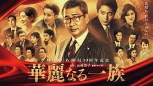 華麗なる一族 — foto 1