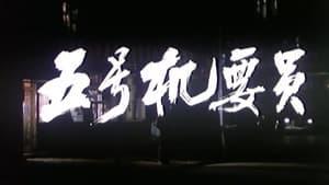 五号机要员 — foto 1