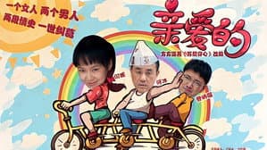 亲爱的 — foto 1