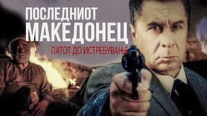 Последниот Македонец - Патот до истребување — foto 1