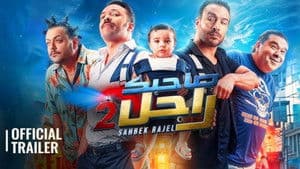 صاحبك راجل 2 — foto 2