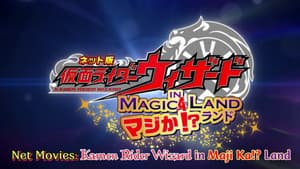 ネット版 仮面ライダーウィザード イン マジか！？ランド — foto 1