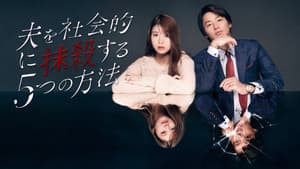 夫を社会的に抹殺する5つの方法 — foto 1