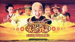 人小鬼大刘罗锅 — foto 1