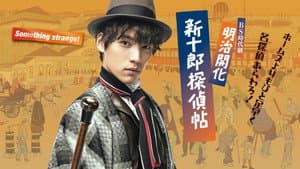 明治開化 新十郎探偵帖 — foto 1
