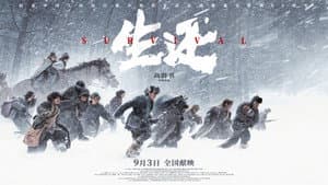 生还 — foto 2