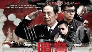 暗警 — foto 1