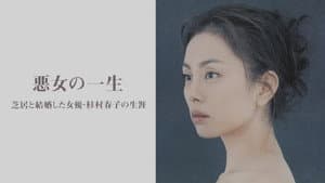 悪女の一生～芝居と結婚した女優・杉村春子の生涯～ — foto 4