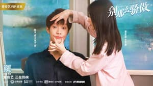 别那么骄傲 — foto 1