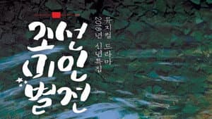 조선미인별전 — foto 1