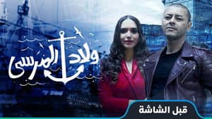 ولاد المرسى — foto 1