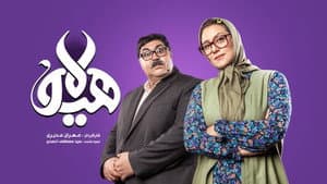 هیولا — foto 2