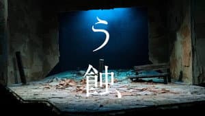 う蝕 — foto 1