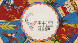 五十公里桃花坞 — foto 3