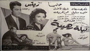 ليلة رهيبة — foto 2