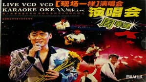 周华健96 香港弦全演唱会 — foto 1