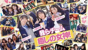 AV界で最も制服が似合うオールスター10人大乱交！チ●ポ抜きまくって青春ポイントを稼ぎまくれ！3チーム対抗チキチキ修学旅行！チーム癒しの女神！ SEXになると性獣に豹変！脱いだら激シコ色白美巨乳少女が集う！ — foto 1