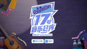 17号音乐仓库 — foto 1