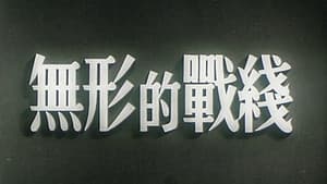 无形的战线 — foto 1