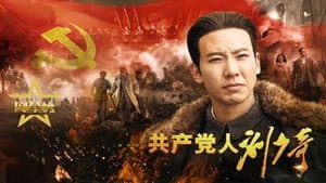 共产党人刘少奇 — foto 1